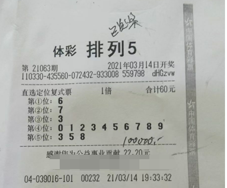 投注方式有一套 浙江嘉兴老王喜中“排列5”10万