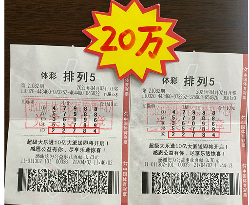 江苏镇江购彩者凭感觉投注“排列5” 喜获20万大奖