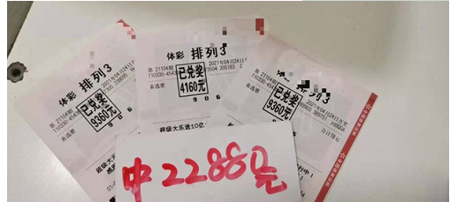体彩“排列3”第21104期中奖票样