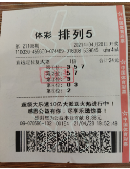 排列5第21108期中奖票样