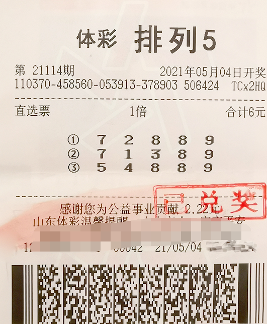 体彩排列5游戏第21114期中奖票样