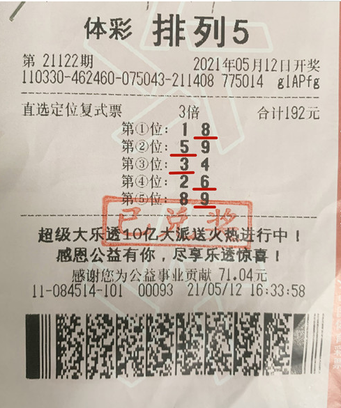 排列5第21122期中奖票样