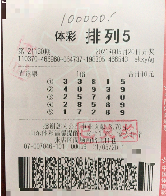 公益好习惯助山东淄博大叔喜中排列5十万元