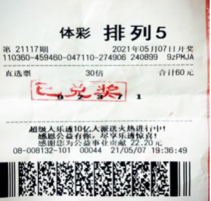 倍投30倍擒排列五300万 奖号为自己的游戏账号