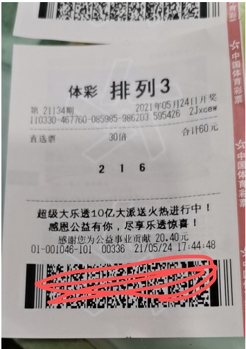 21134期“排列3”中奖票样
