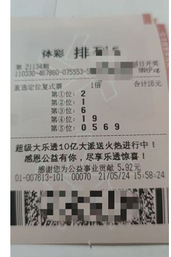 第21134期“排列5”中奖票样