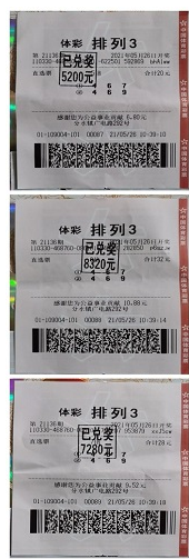 “排列3”第21136期中奖票样