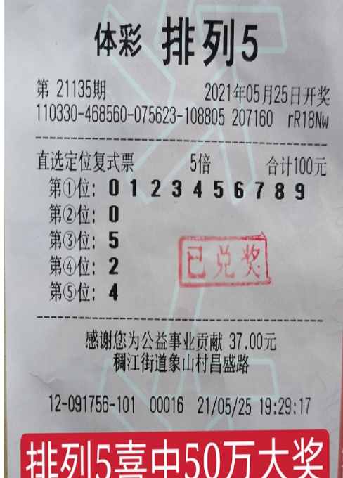 浙江义乌资深购彩者喜获“排列5”50万