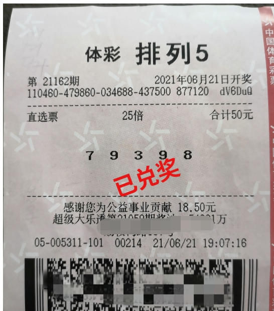 体彩排列5第21162期中奖票样 体彩排列5第21162期中奖票样