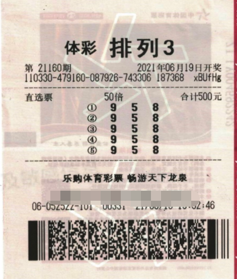 体彩“排列3”第21160期中奖票样