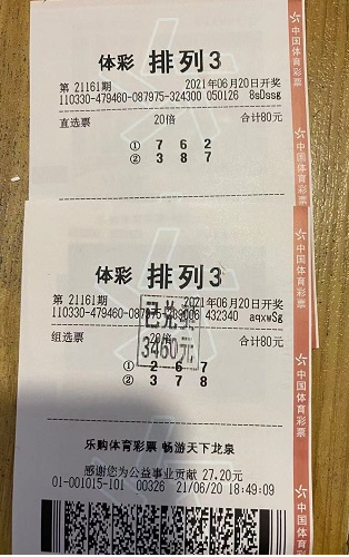 体彩“排列3”第21161期中奖票样