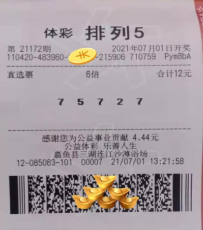 排列5第21172期中奖票样