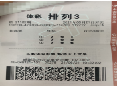 自信倍投“排列3”浙江绍兴购彩者喜获奖金5万余元