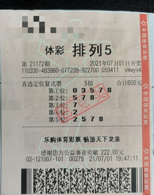 体彩“排列5”第21172期中奖票样