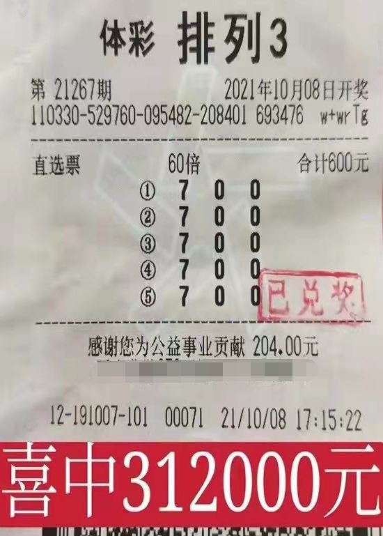 排列三第21267期中奖票样
