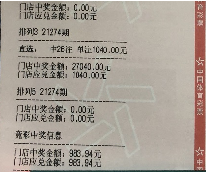 排列三第21274期中奖票样