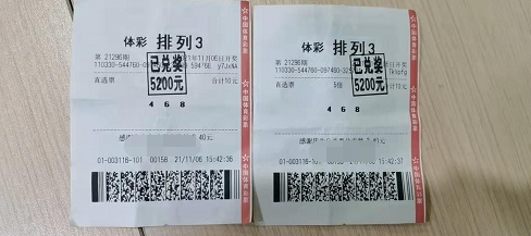 排列三第21296期中奖票样