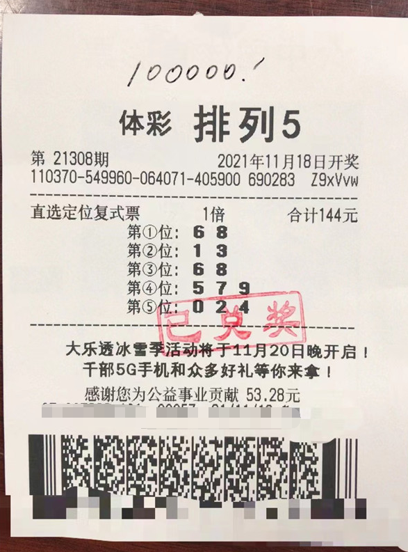 山东淄博大叔好运气 时隔两年再中排列5一等奖
