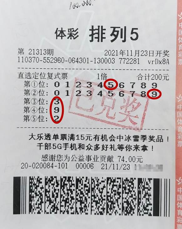 山东德州购彩者喜领排列5奖金10万元