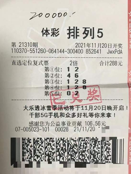 尽享选号乐趣 山东淄博小伙收获排列5奖金20万元