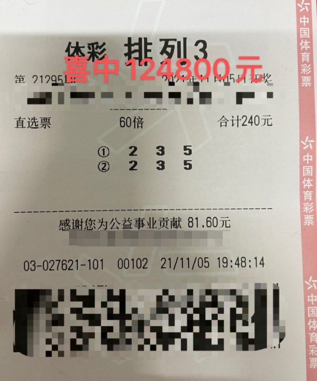 浙江温州购彩者喜中“排列3”12万大奖