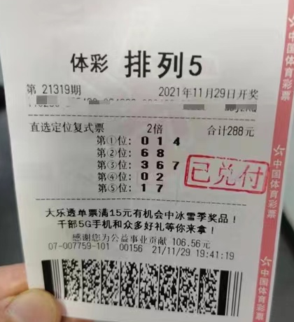 靠媳妇“念叨”黑龙江省牡丹江购彩者喜中排列5头奖