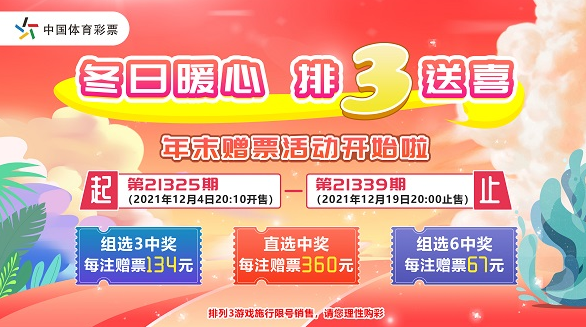 甘肃省体育彩票管理中心排列3赠票活动公告