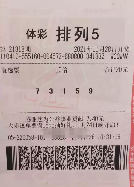 排列5第21318期中奖票样
