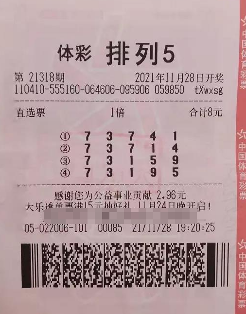 排列5第21318期中奖票样