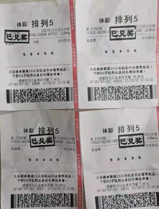 排列五第21332期中奖票样