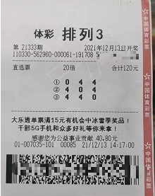 自选迎好运 浙江杭州购彩者中“排列3”直选20注