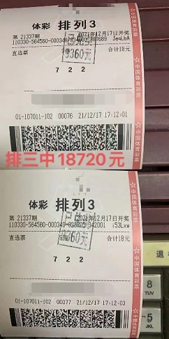 排列三第21337期中奖票样