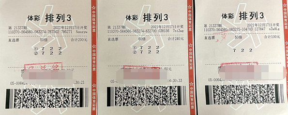 排列三第2021337期中奖票样