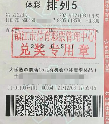 排列5第21328期中奖票样