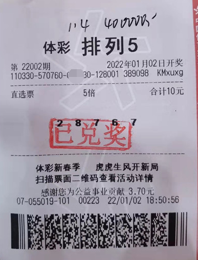 浙江金华幸运儿10元购彩，喜中排列5一等奖50万