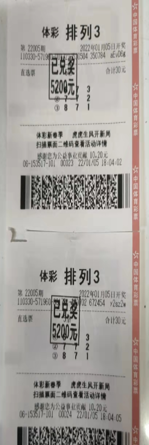 排列3第22005期中奖票样