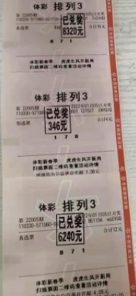 未来更美好 浙江绍兴购彩者喜获“排列3”万元奖金