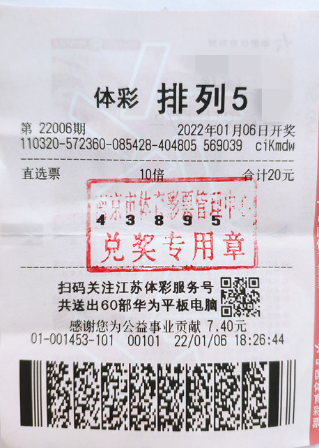虎年未到好运先到 江苏南京江北新区中出“排列5”100万