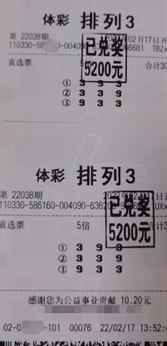排列3第22038中奖票样
