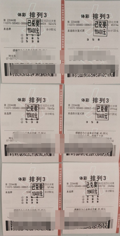 排列3第22044期中奖票样