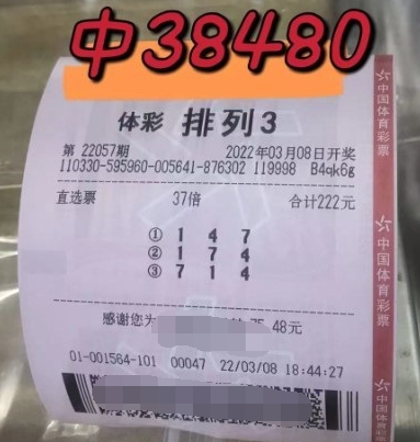 排列3第22057期中奖票样