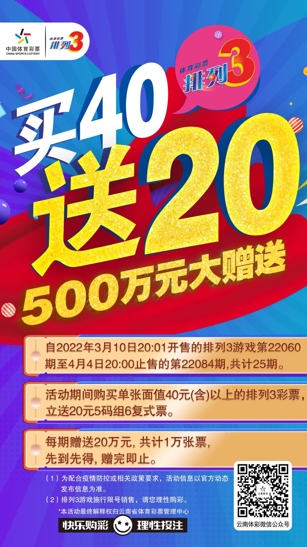 云南体彩排列3游戏500万元大赠送活动来了!