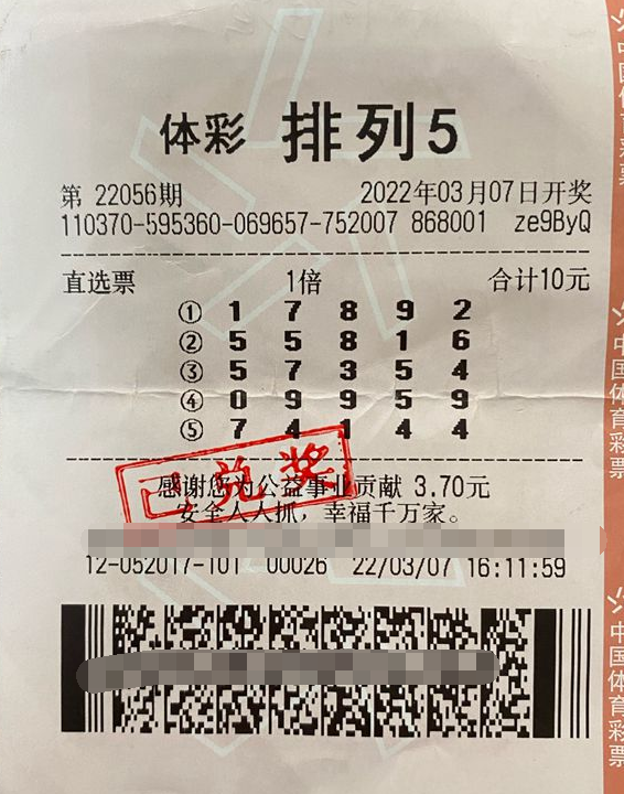 机选的幸运 山东高密小伙喜中排列5大奖10万元