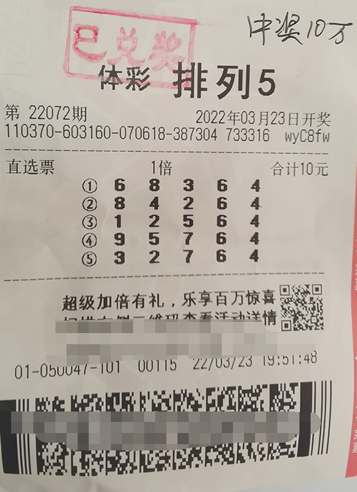 排列5第22072期中奖票样