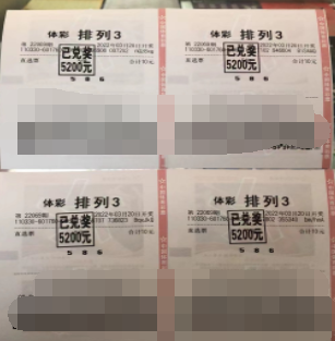 排列3第22069期中奖票样