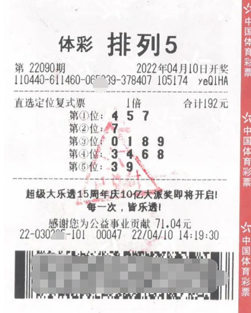 排列5第22090期中奖票样