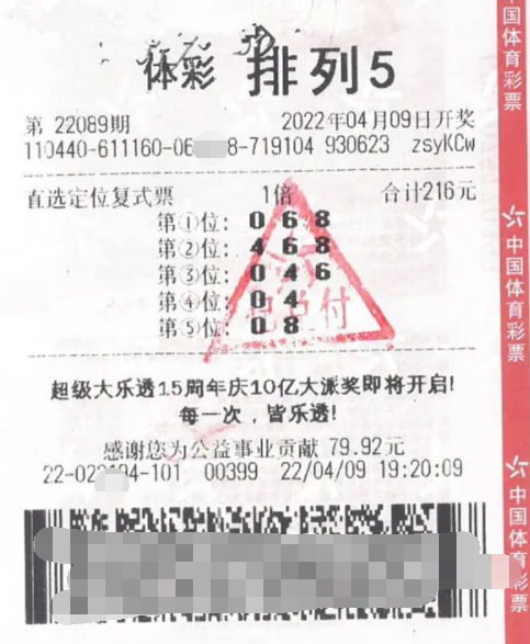 排列5第22089期中奖票样