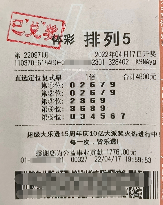排列5第22097期中奖票样