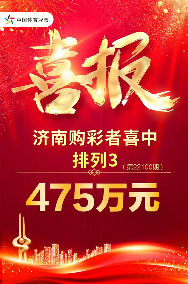 排列3豹子号 助山东济南购彩者揽475万大奖