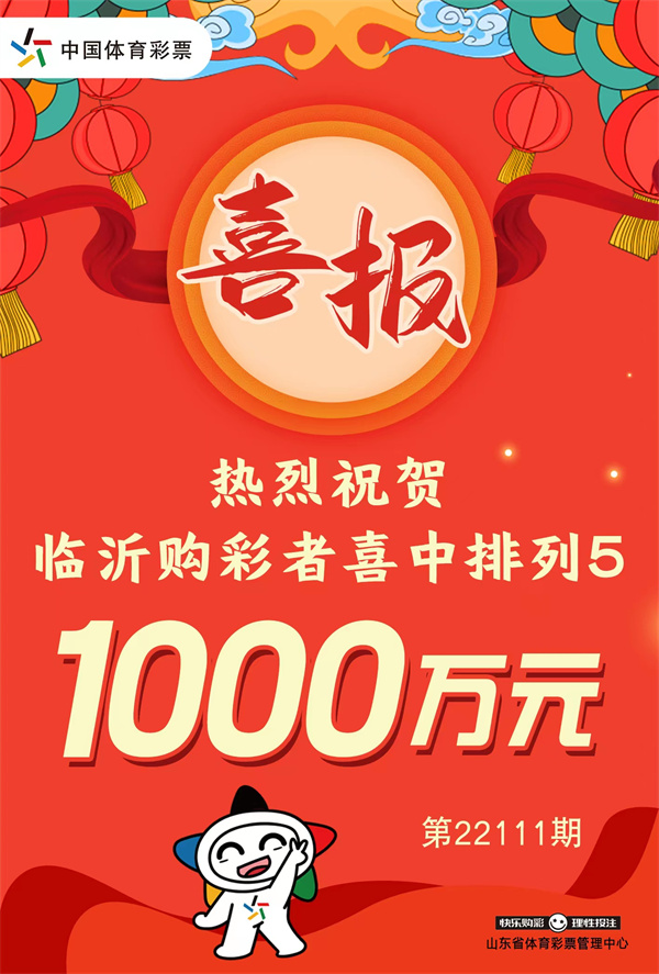 山东临沂购彩者倍投“排列5”喜中1000万元！